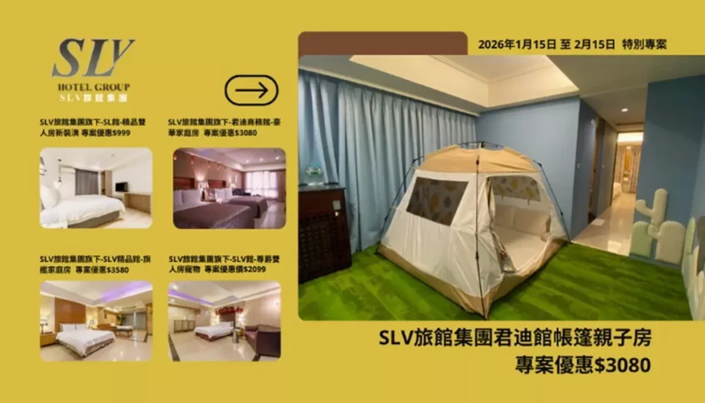 君迪SLV旅館集團,實惠價格吸引旅客搶鮮體驗,多元房型多元選擇,親子帳篷房受消費者喜愛。