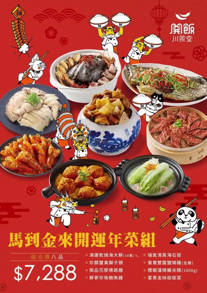 開飯年菜