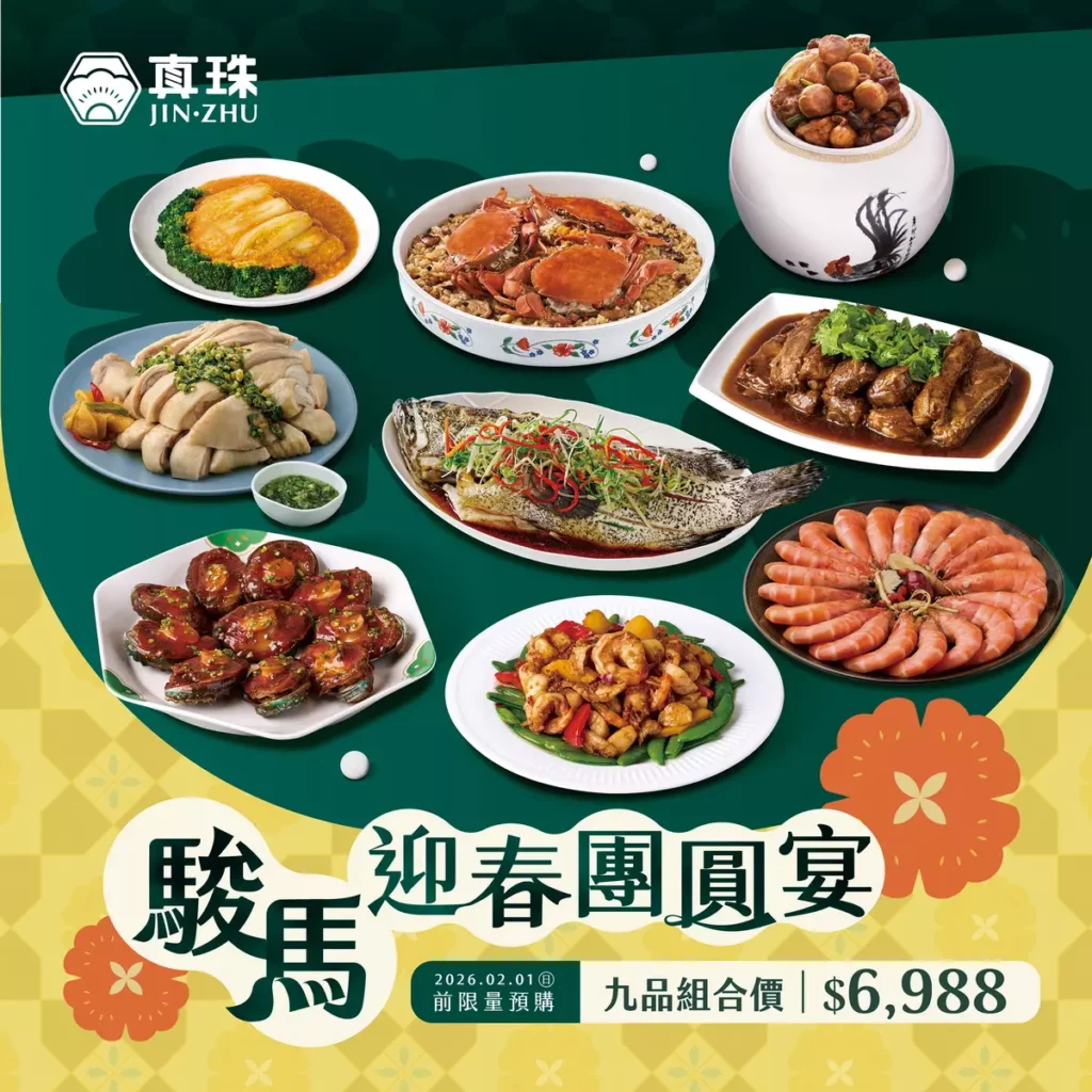 微風南山 – 5F真珠台灣佳味 駿馬迎春團圓宴 九品組合
