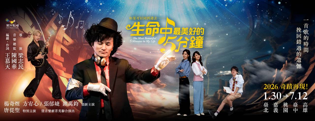 想回到過去修正遺憾? 《生命中最美好的5分鐘》穿越時空全台巡演