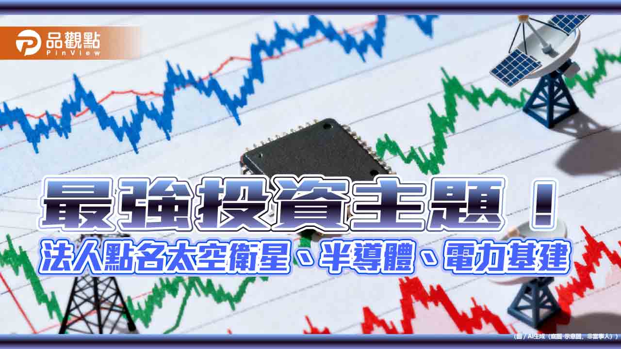 海外股票ETF基金10強出列!一表掌握 經理人這樣說