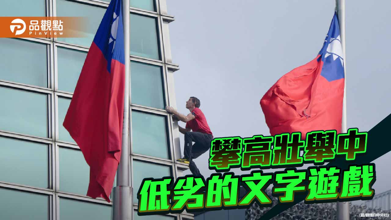 攀登「台北101」的壯舉 遇上府院高層低劣的文字遊戲