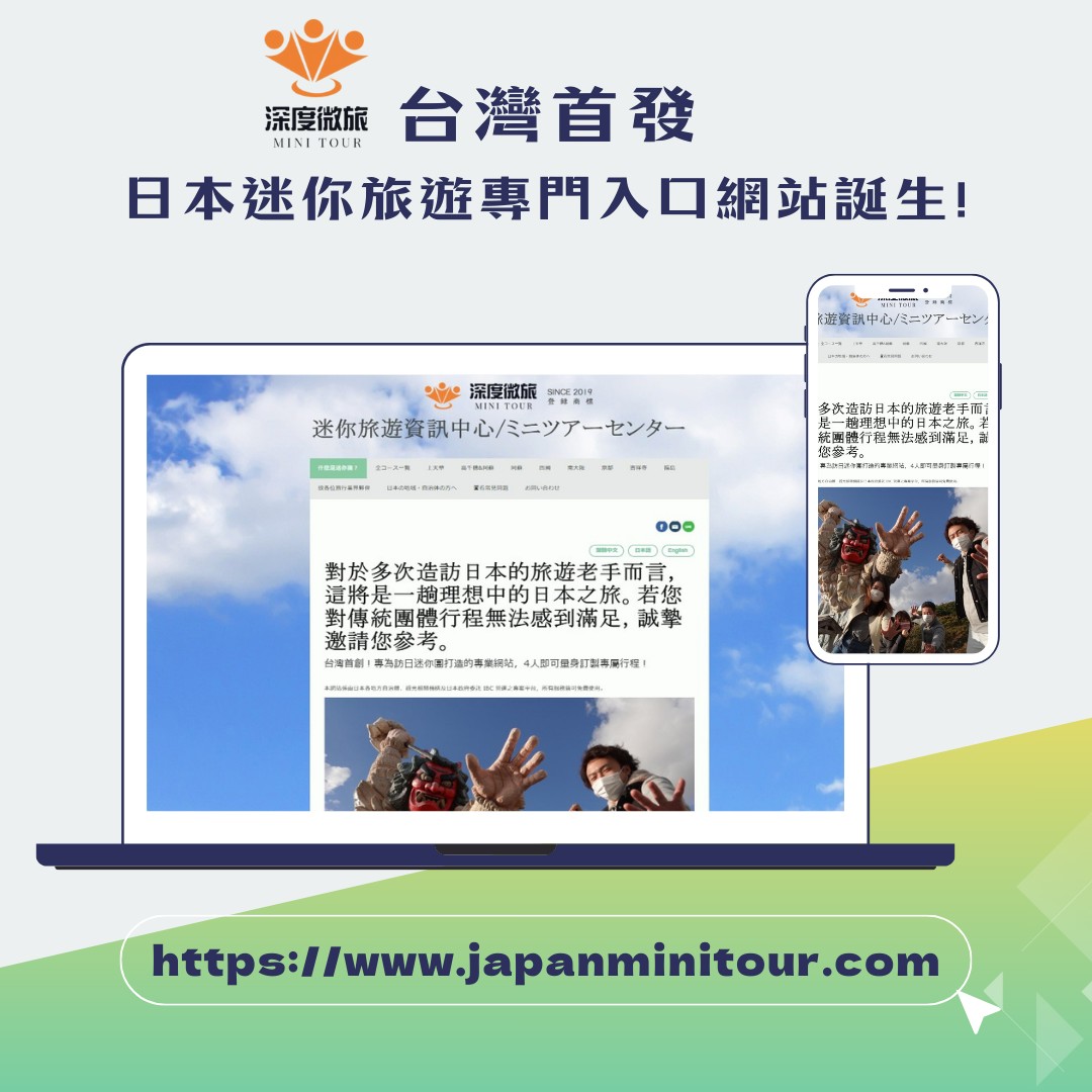 圖1、的台灣首創迷你旅遊專門入口網站正式上線 0