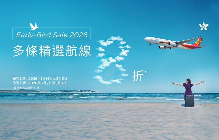 香港航空推8折早鳥優惠 搶先規劃今年度旅行