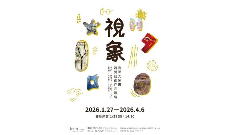 高師大視覺設計碩班聯展登場 「視象」呈現日常觀看新視角