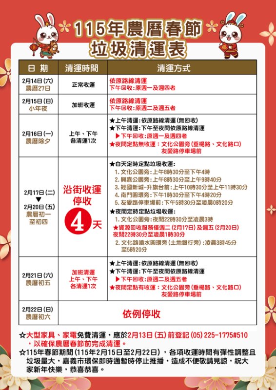 嘉市春節清運時程全攻略 掃除不落後 好運「馬」上來