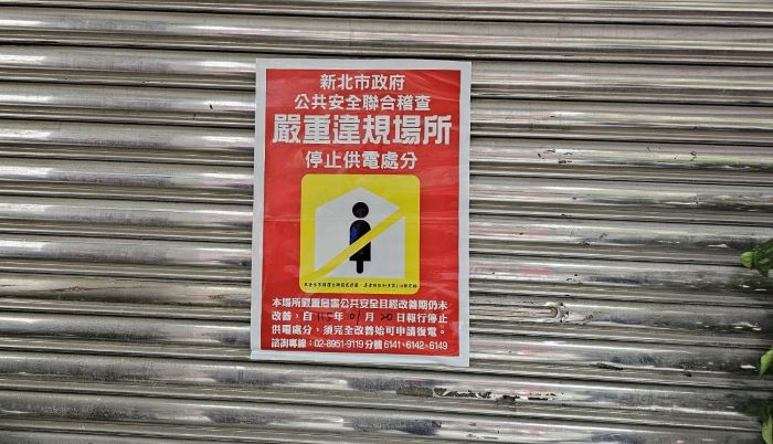 住宅區養生館變色情場所 新北市府鐵腕斷水電 27 《圖說》市府公安小組斷電公告。〈土城分局提供〉