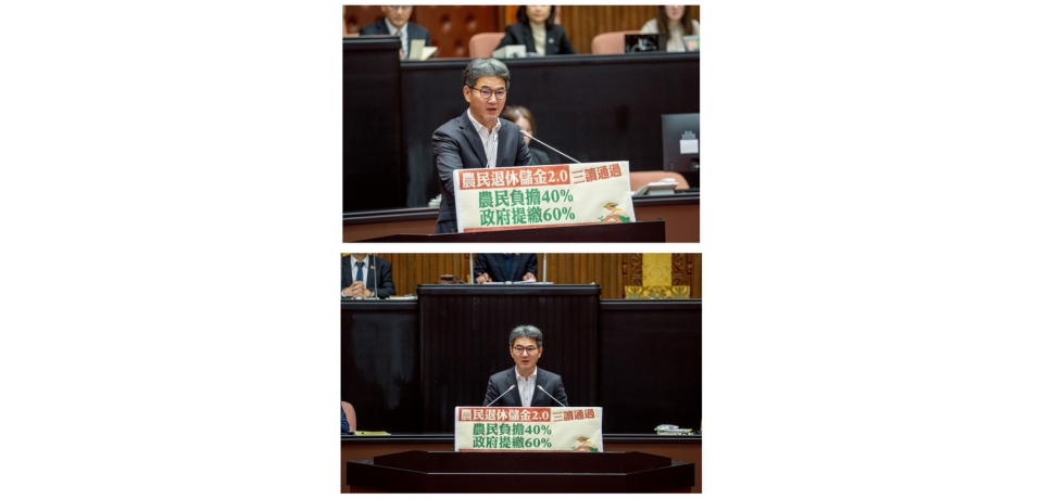 農民退休儲金2.0三讀通過 立委劉建國:政府多支持一點,農民退休有保障