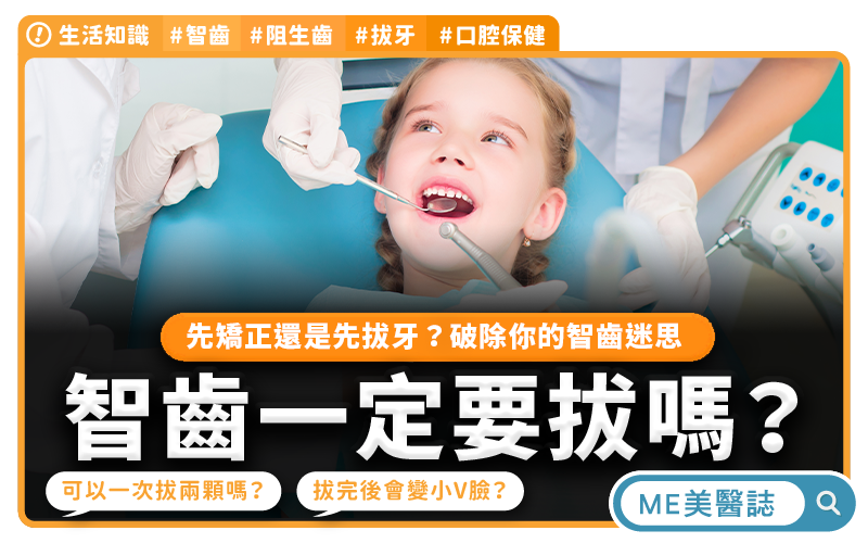 智齒一定要拔嗎?該先矯正還是先拔牙?為什麼拔智齒還要住院?破除你的智齒迷思–生活知識|ME美醫誌