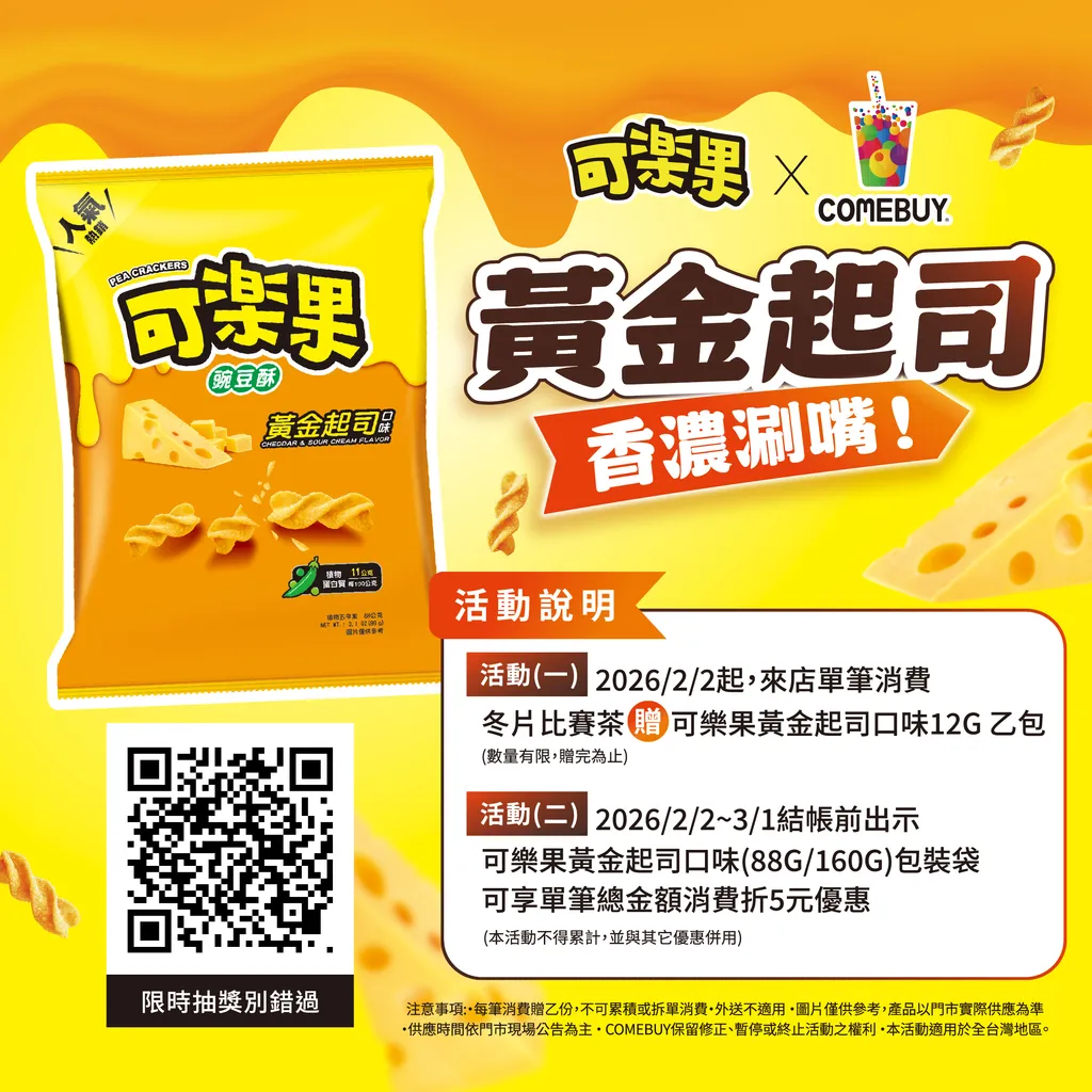 限量冬片比賽茶推薦可樂果，新品(黃金起司口味)雙重活動好禮拿不完