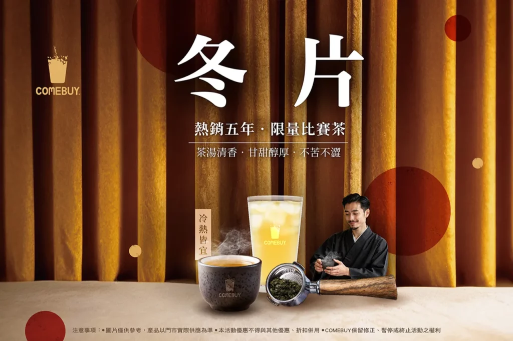 限量期盼「冬片比賽茶」回歸，熱銷五年好喝值得等
