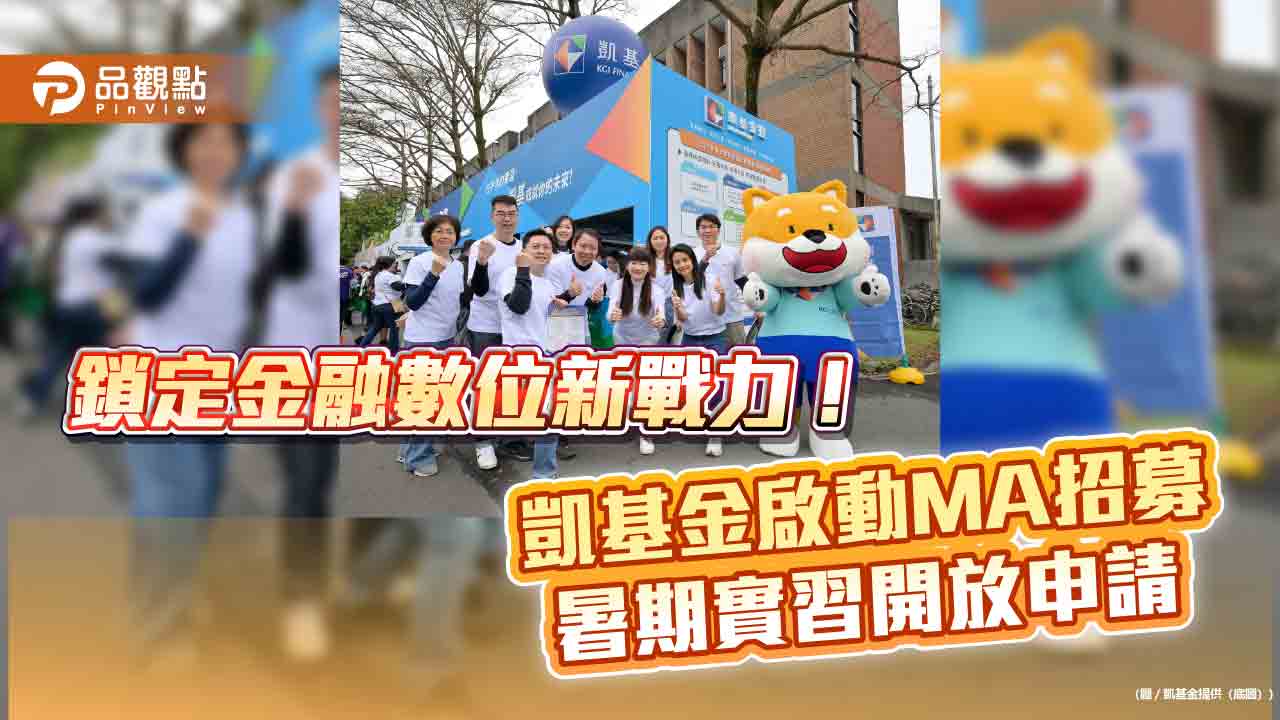 凱基金2026 MA招募40人　首開「金融數位科技MA」！