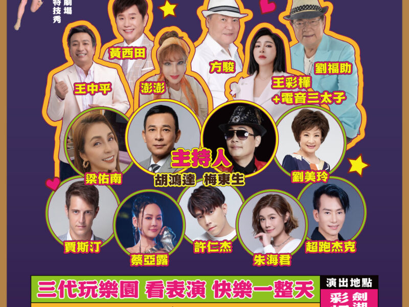 劍湖山世界3月起推《耐斯歌廳秀》,群星輪番開唱,暢玩樂園再看經典歌廳秀。