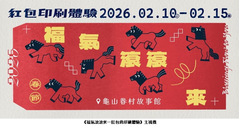 龜山眷村故事館《福氣滾滾來—紅包袋印刷體驗》  以手作紅包迎新年，感受眷村春節的人情溫度！
