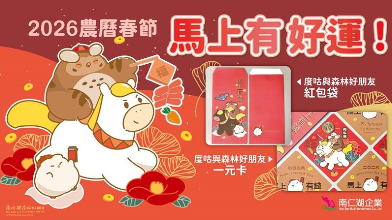「馬上有好運」春節活動熱鬧登場 好運好禮迎馬年 小墾丁渡假村推寒假千元住宿優惠!