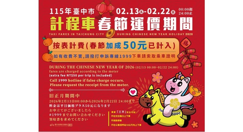 中市計程車實施春節加成費率 2/13至2/22每趟次加收50元