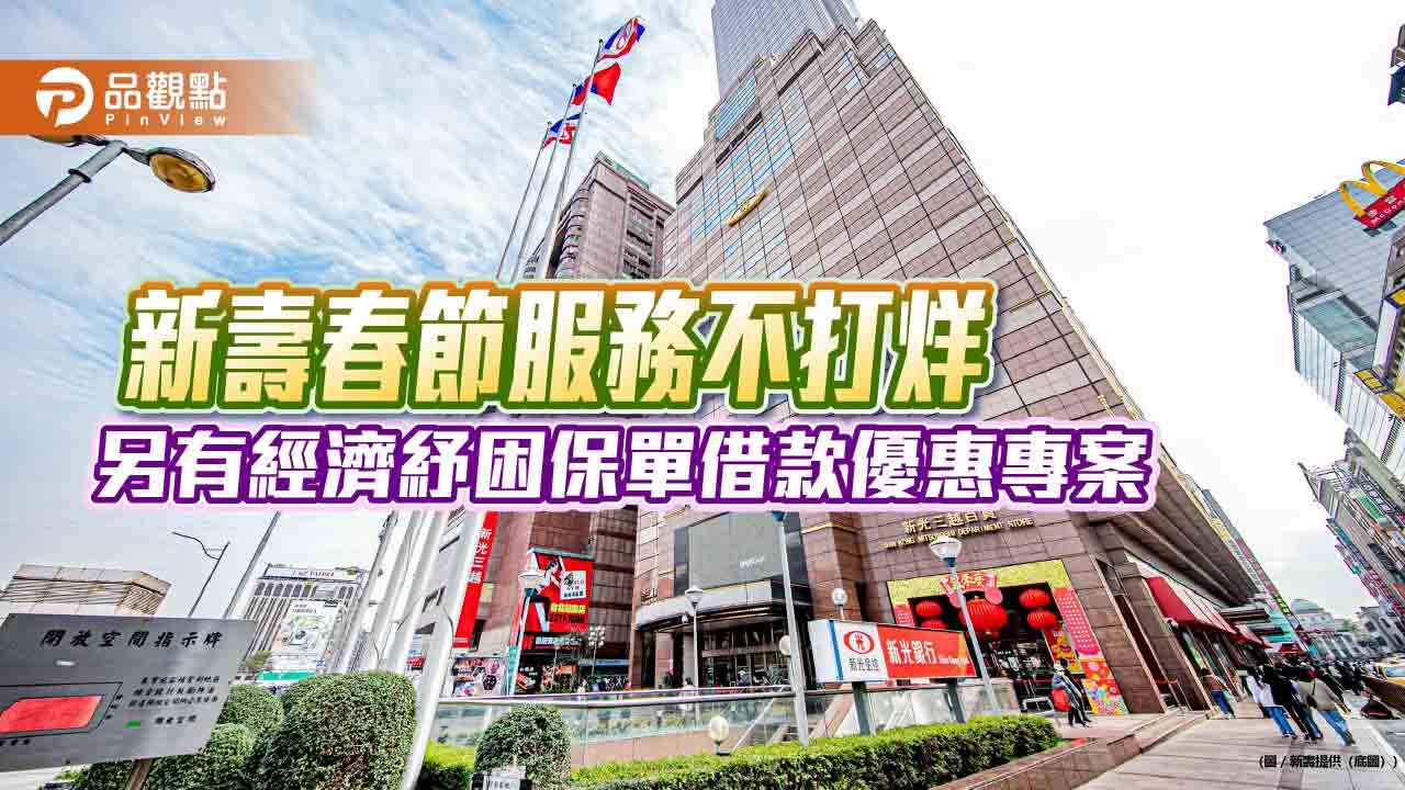 新壽2月9日提前支付滿期金、生存金11億元 陪伴保戶過好年