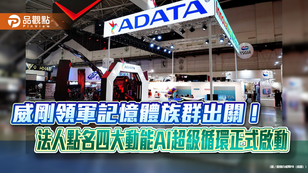 威剛領軍記憶體族群出關！法人點名四大動能AI超級循環正式啟動