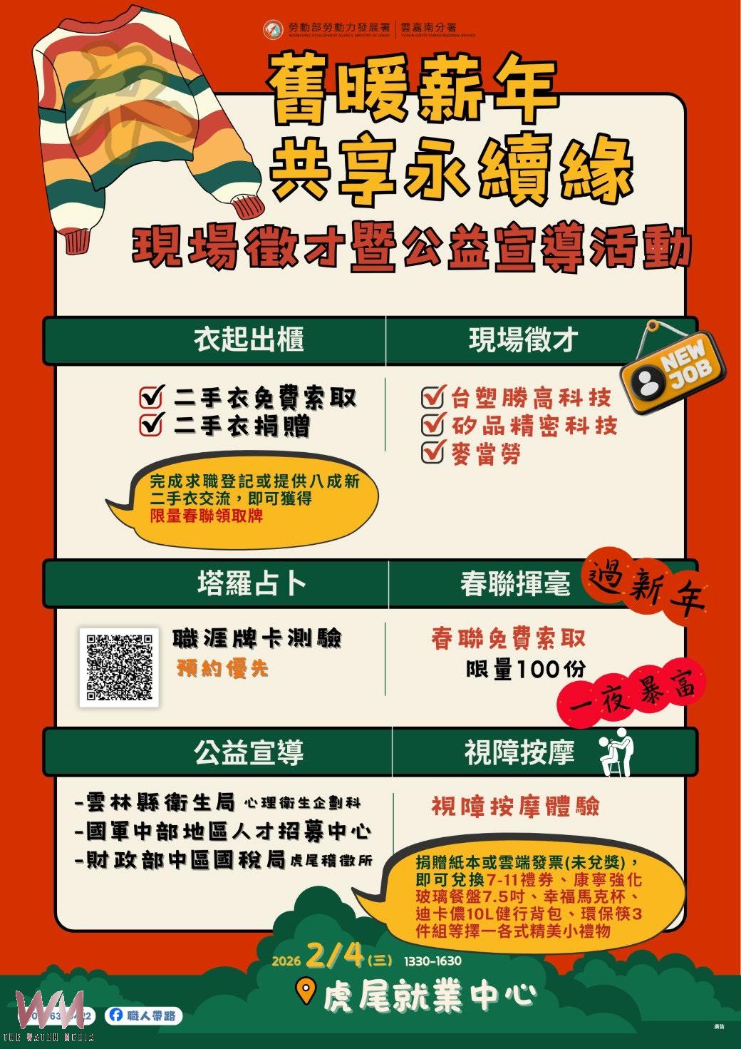 新春前夕助就業 虎尾就業中心多元徵才結合公益與永續 - https://www.watchmedia01.com
