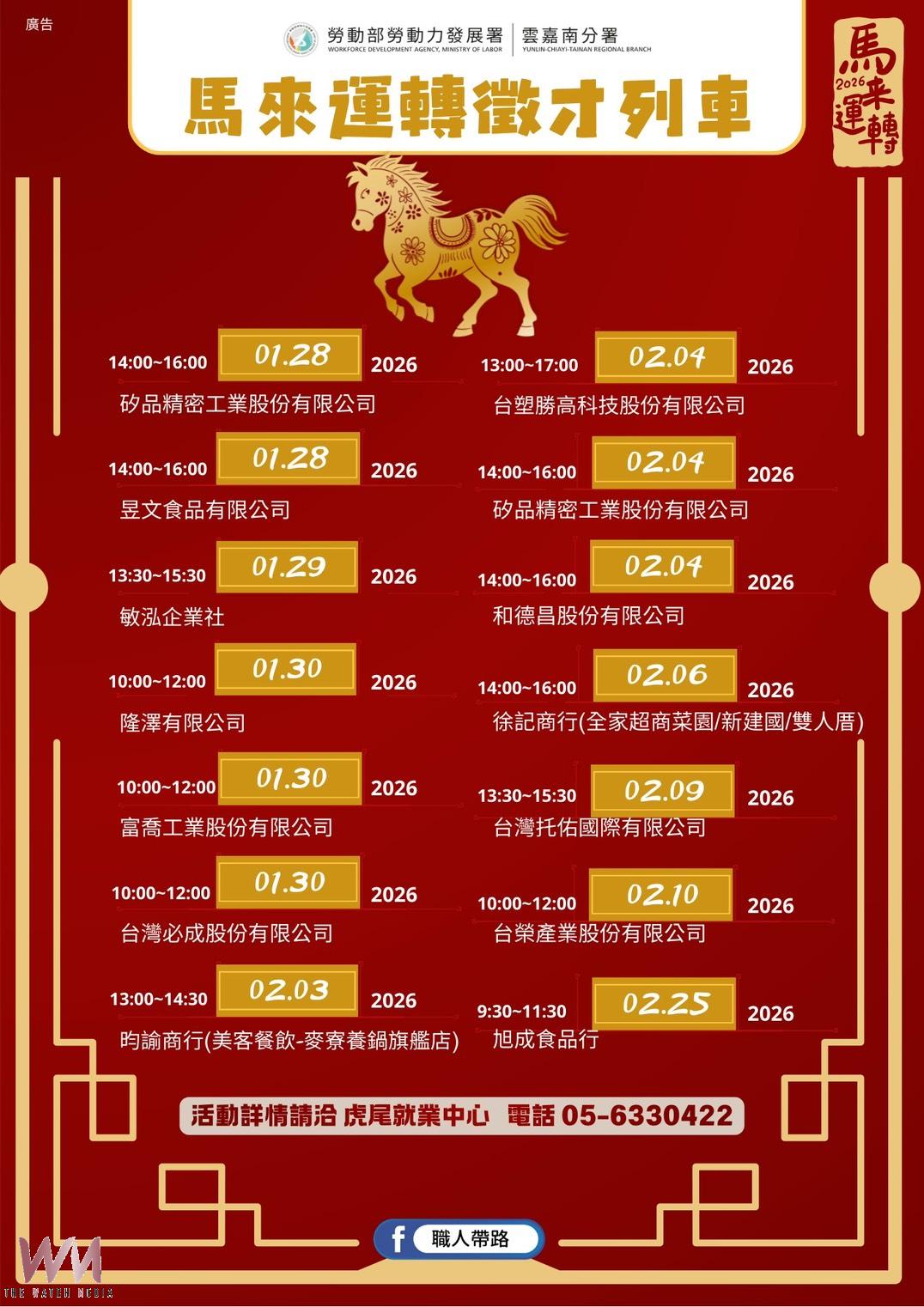 新春前夕助就業 虎尾就業中心多元徵才結合公益與永續 - https://www.watchmedia01.com