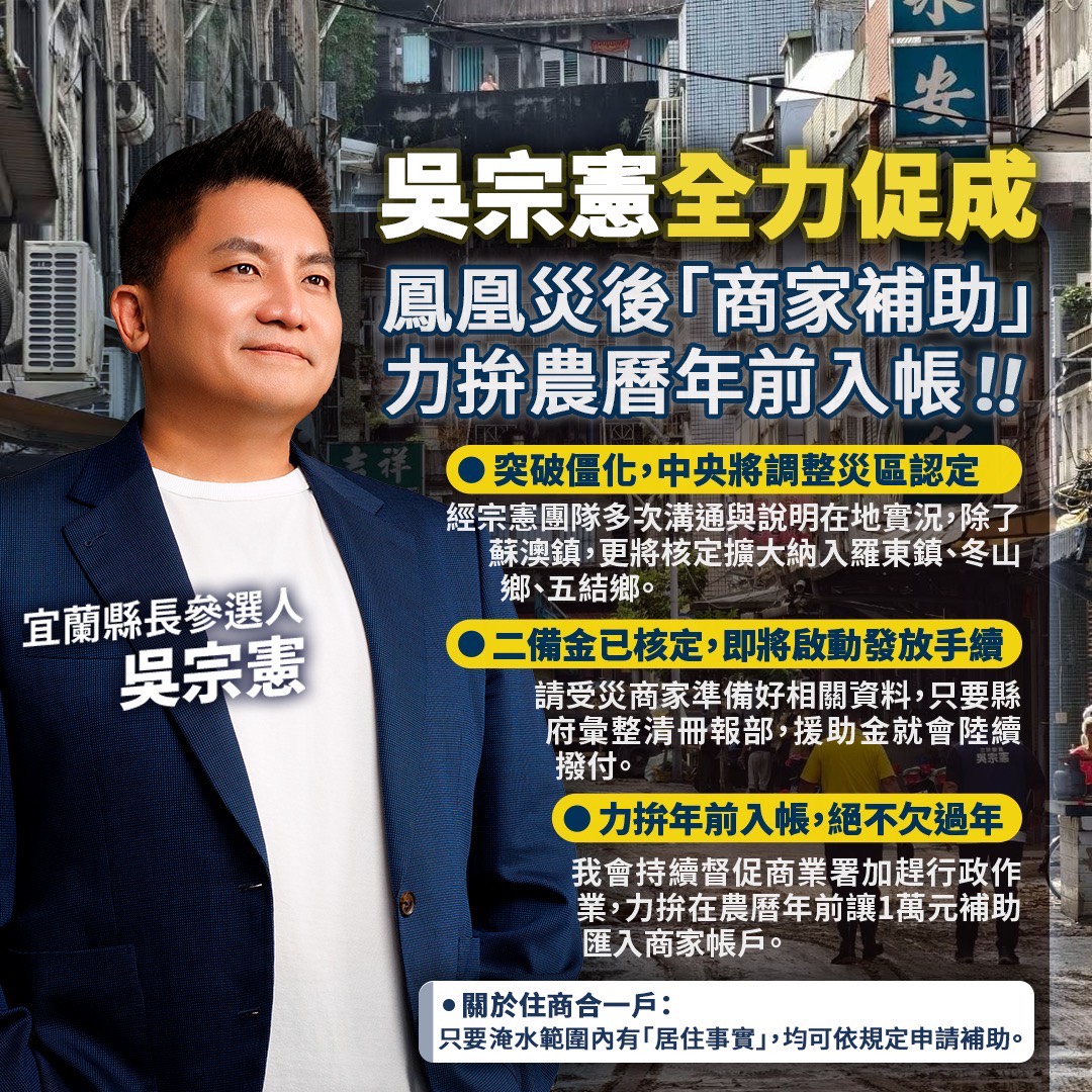 鳳凰颱風蘇澳淹水商家遲未獲補助 吳宗憲居間協調力拚農曆年前發放 - https://www.watchmedia01.com