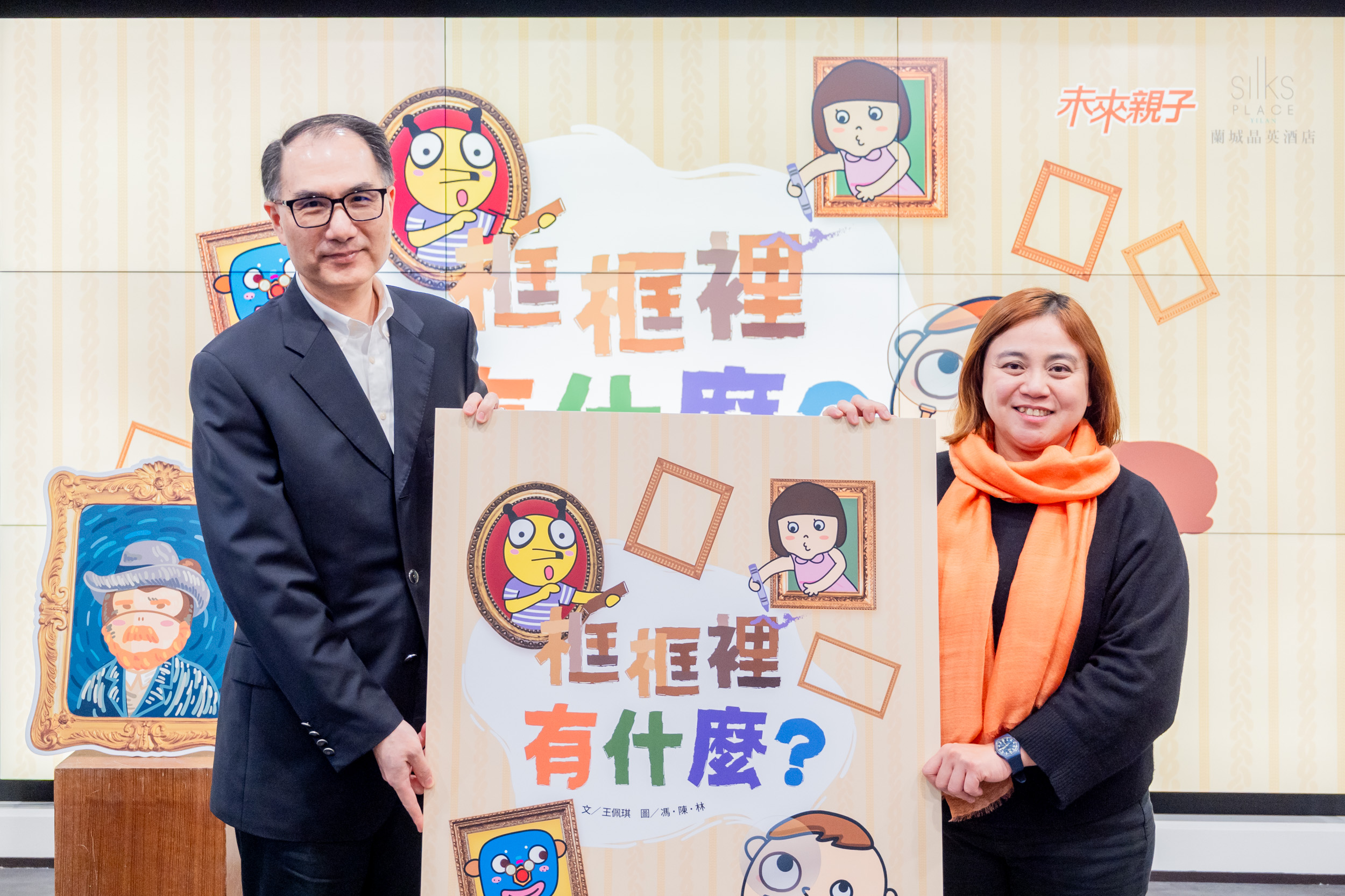 蘭城晶英酒店董事長吳聲怡將《框框裡有什麼？》贈送給宜蘭縣政府教育處課程發展科黃湘媛科長，共同見證閱讀與美感教育的推廣。(主辦單位提供) 