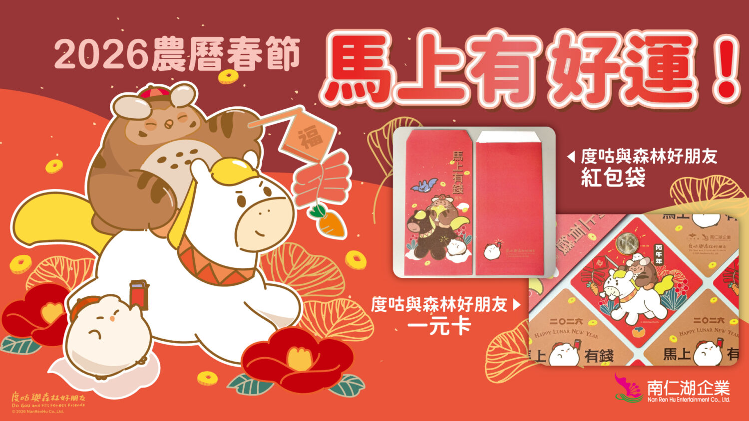 「馬上有好運」春節活動熱鬧登場  好運好禮迎馬年 小墾丁渡假村推寒假千元住宿優惠！