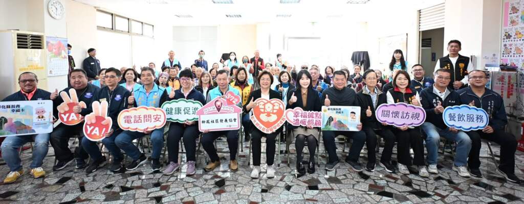 ▲彰化縣在田尾鄉柳鳳社區成立第372個社區照顧關懷據點，彰化縣長王惠美今日上午前往社區贈揭牌慶賀。（圖／彰化縣政府提供）