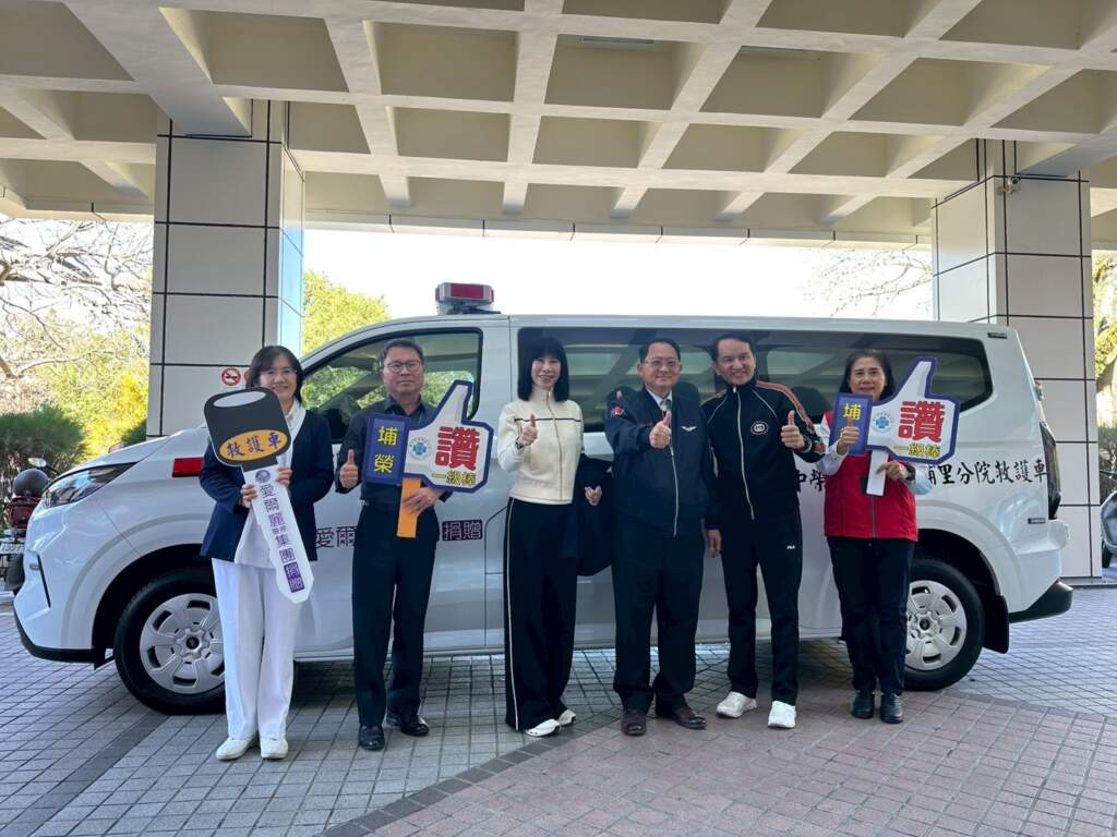 ▲愛爾麗永續基金會捐贈救護車,助力臺中榮總埔里分院強化偏鄉緊急醫療量能。