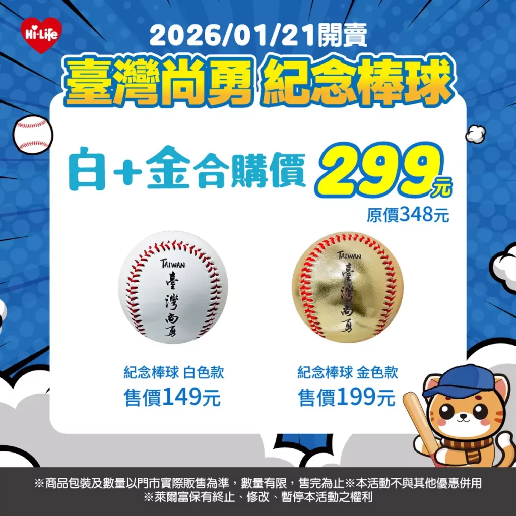 萊爾富推出「台灣尚勇 紀念棒球」,採1比1比例設計,重量與尺寸皆比照正式比賽用球。白色款單顆售價149元、金色款單顆售價199元,白金兩入優惠價299元,限量販售,售完為止