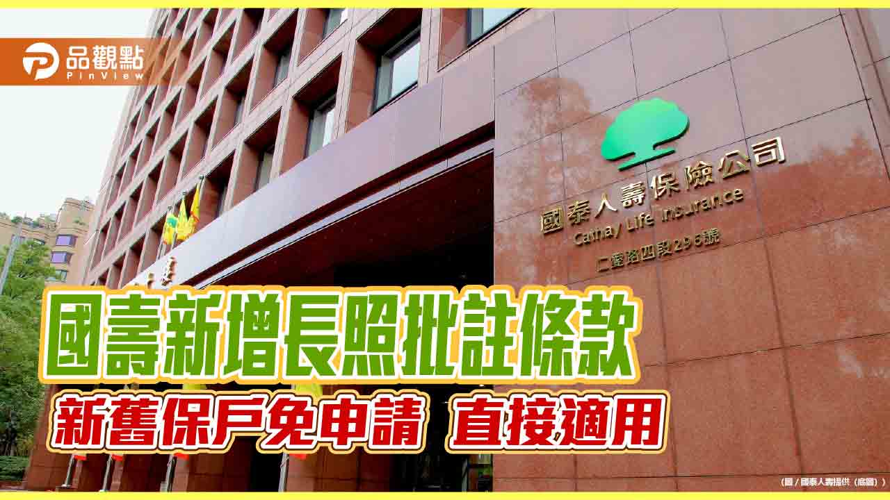 國壽簡化長照理賠!方便保戶申請 適用35商品「業界最多」