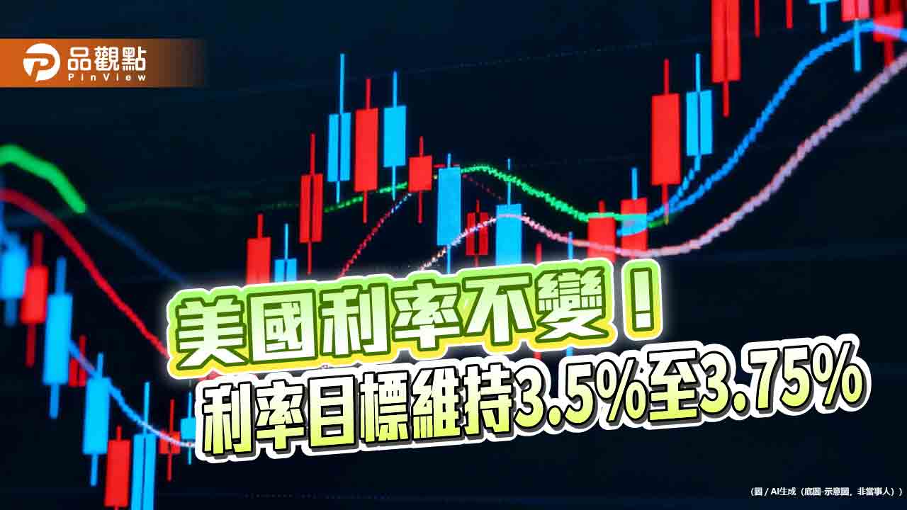 美聯準會不調利率!終結連3降 法人這樣評