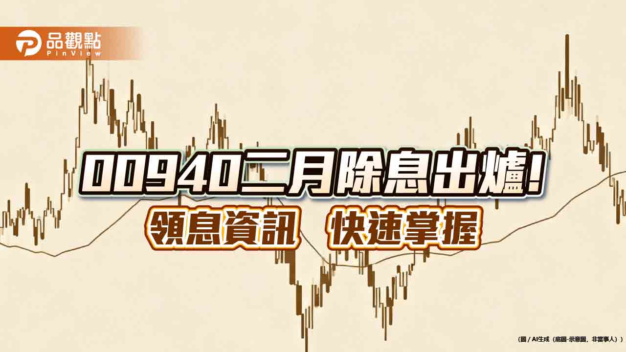00940二月除息0.045元!連3月不變 想領息最晚這天買