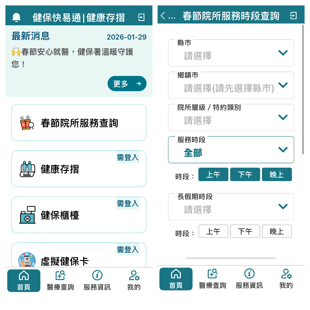過年必懂!衛福部首創「春節看病查詢」 一鍵操作、30分鐘即時更新 246 過年必懂!衛福部首創「春節看病查詢」 一鍵操作、30分鐘即時更新 245