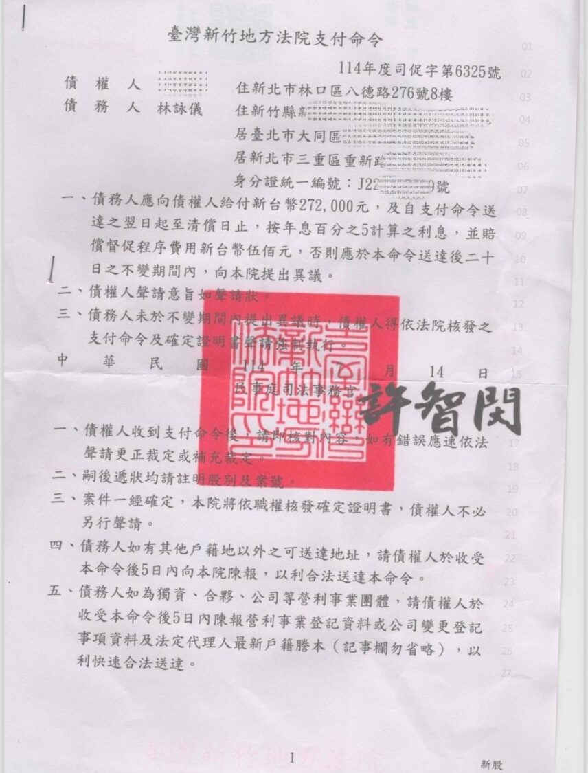 臺灣新竹地方法院核發支付命令，要求林詠儀給付債權人新台幣272,000 元及利息。（圖／民眾提供）