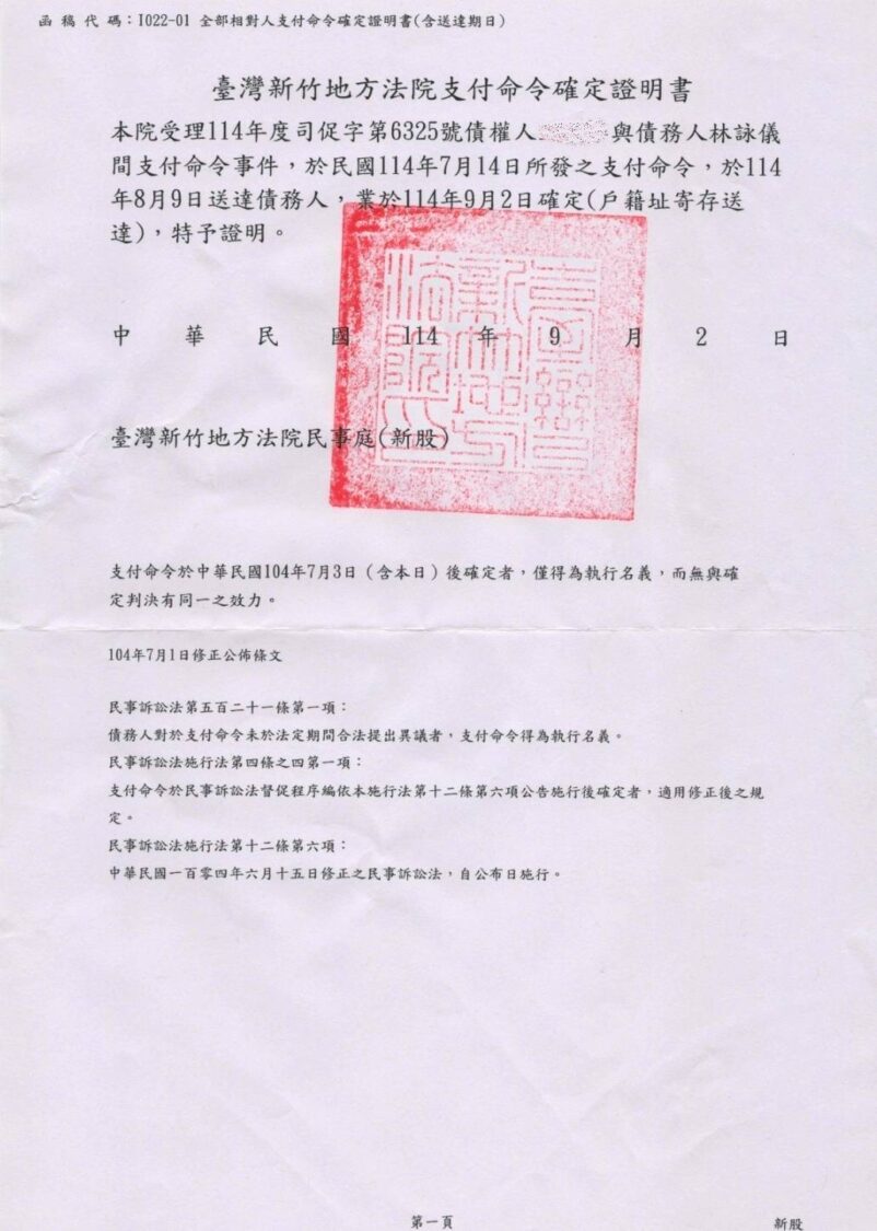 支付命令已於 114 年 9 月正式確定，證實林詠儀確實存在積欠款項之事實。（圖／民眾提供）