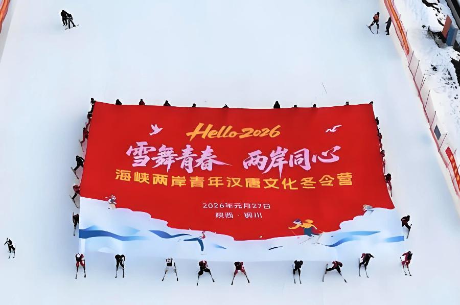 ▲Hello 2026海峽兩岸青年漢唐文化冬令營在陝西省銅川市舉行。