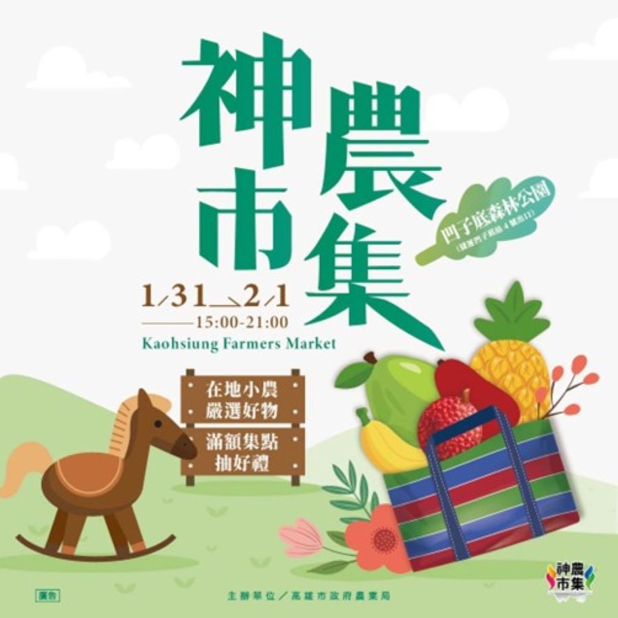 ▲1/31及2/1日下午3點到9點來凹子底公園神農市集,看木馬、賞花、品嘗特色料理和選購優質農產,還有大小朋友最喜歡的魔術秀和音樂表演單元。