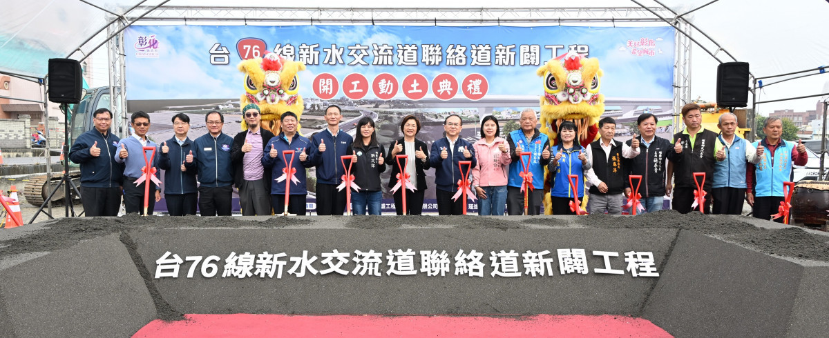 中央地方攜手合作新典範，投入5.7億元建交通新動脈，台76線新水交流道聯絡道正式開工。圖／彰化縣政府提供
