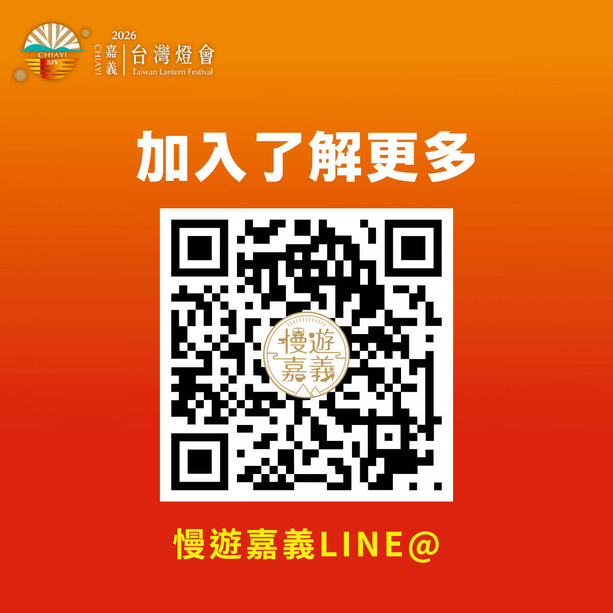2026台灣燈會限量「？磚塊小提燈」、遊戲體驗與角色見面會同步登場／嘉義縣府提供