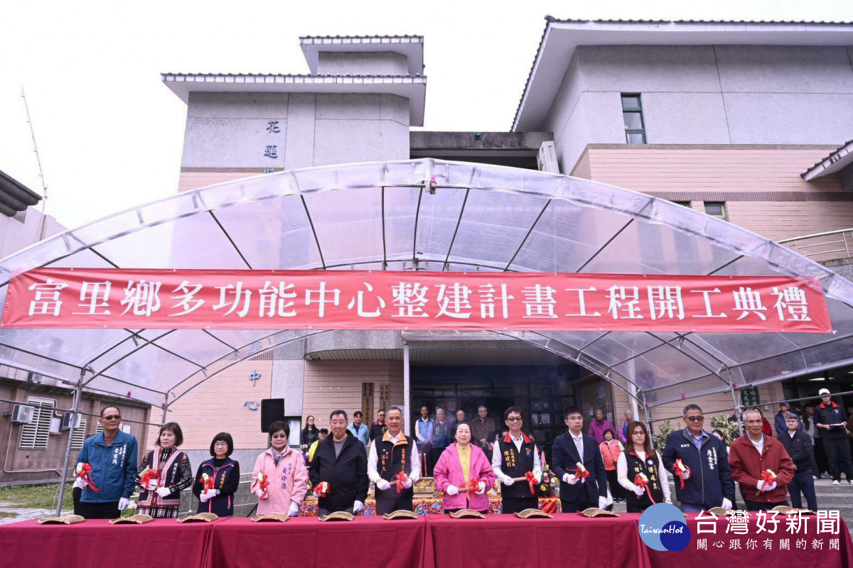 富里鄉多功能中心整建計畫工程開工　徐榛蔚：打造藝文、閱讀與親子共享新地標