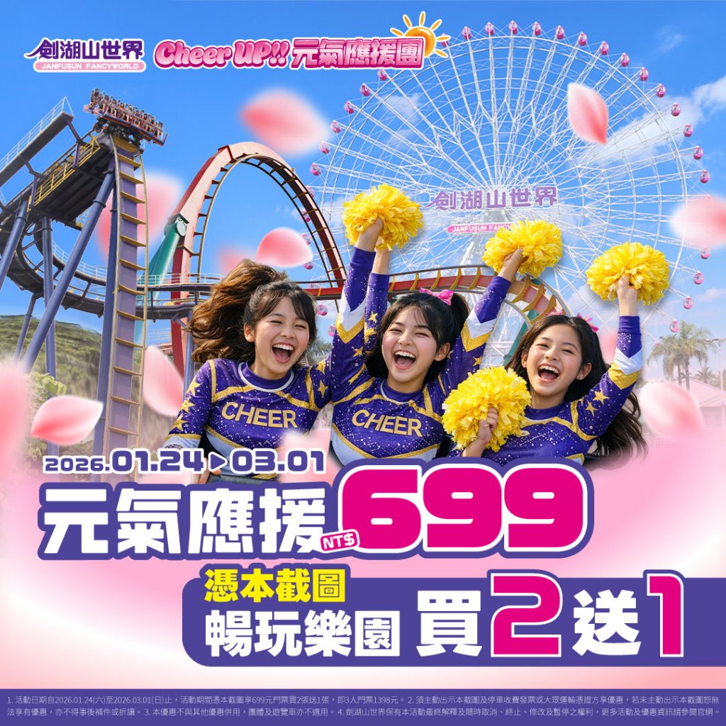 寒假旅遊首選!劍湖山世界門票買二送一再送城堡 15位啦啦隊助陣、飯店3,529元起