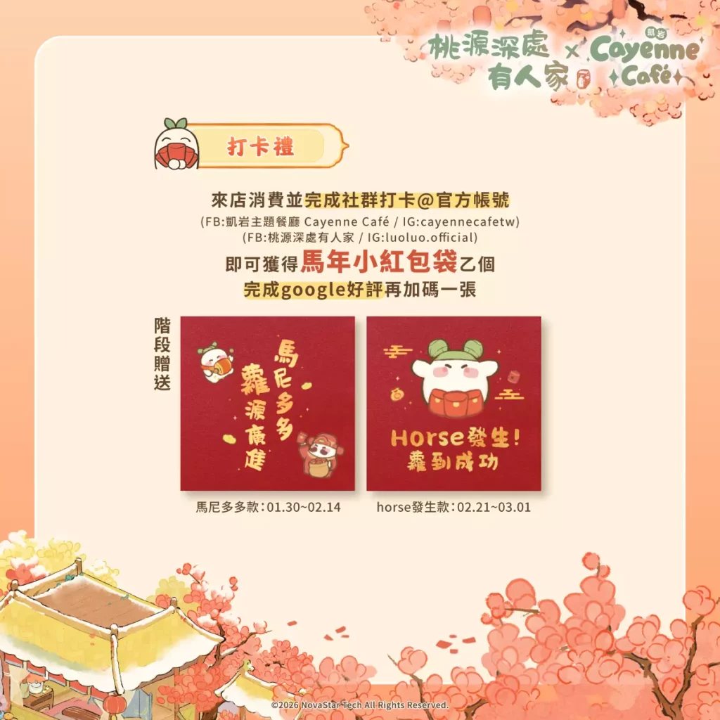 於社群 (FB、IG) 打卡標記，即可獲得【馬年小紅包袋 乙個】