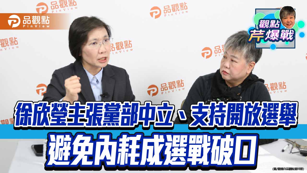 徐欣瑩主張黨部中立、支持開放選舉　避免內耗成選戰破口