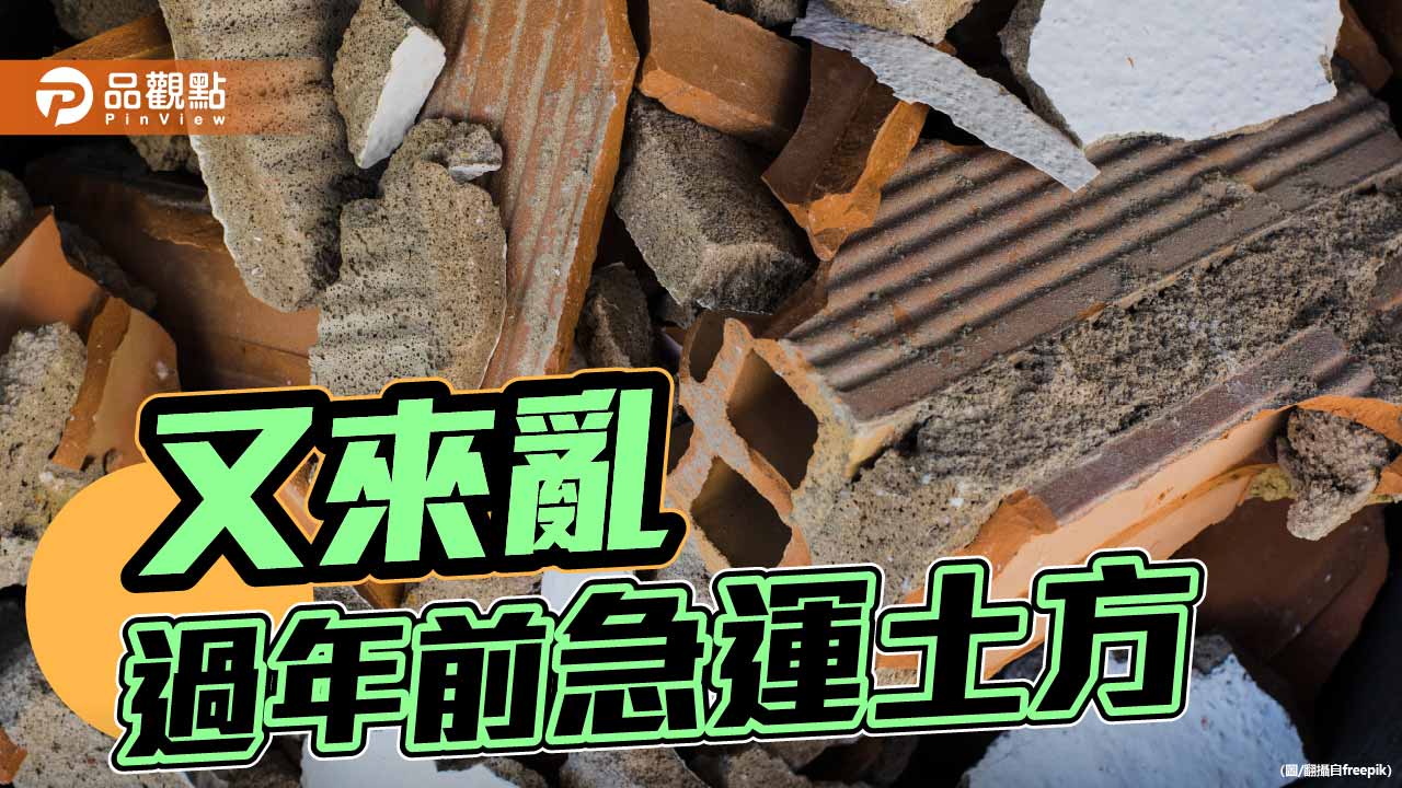 從土方之亂 看追趕跑跳碰的政策時差
