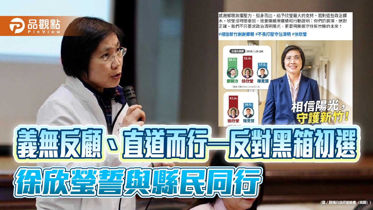 義無反顧、直道而行—反對黑箱初選,徐欣瑩誓與縣民同行