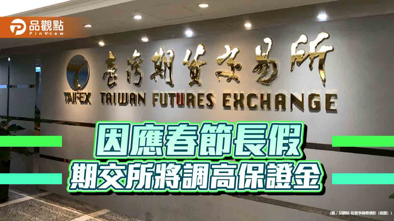 期交所過年休市期間調高保證金 調幅10%