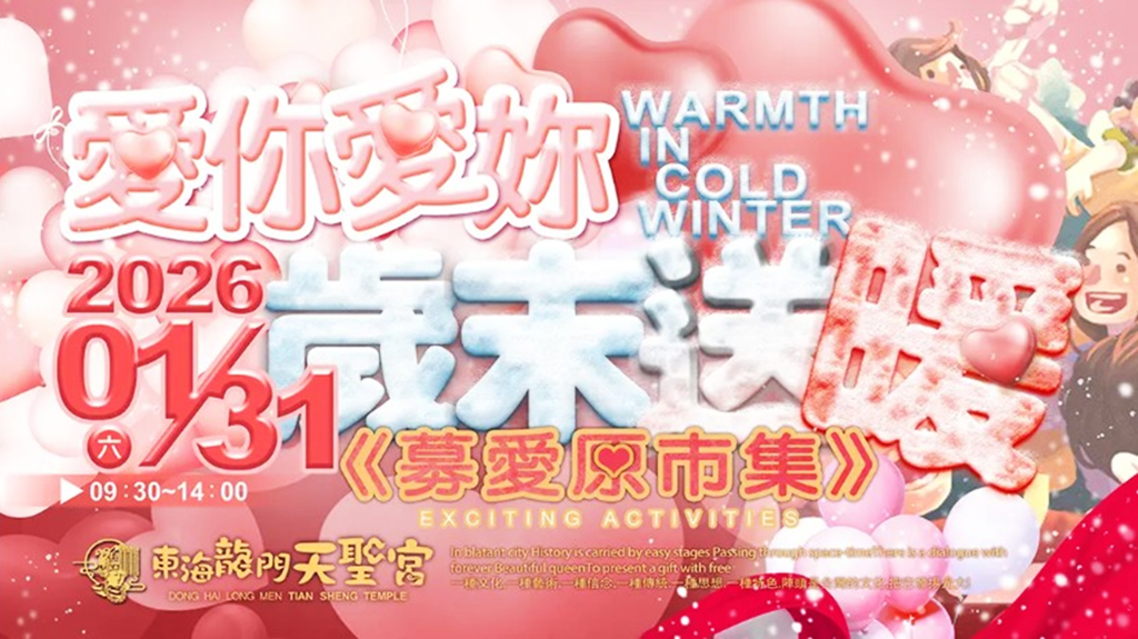 ▲指標台東媽祖廟東海龍門天聖宮，連續第16年舉辦「愛你愛妳歲末送暖」，把廟埕的溫度搬到城市心臟。