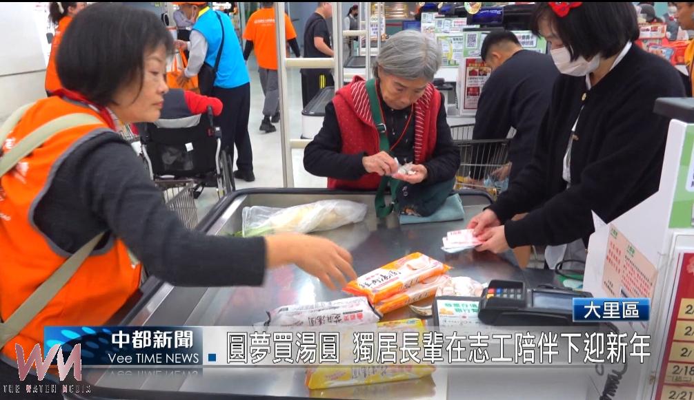 (有影片)/圓夢買湯圓 獨居長輩在志工陪伴下迎新年 - https://www.watchmedia01.com