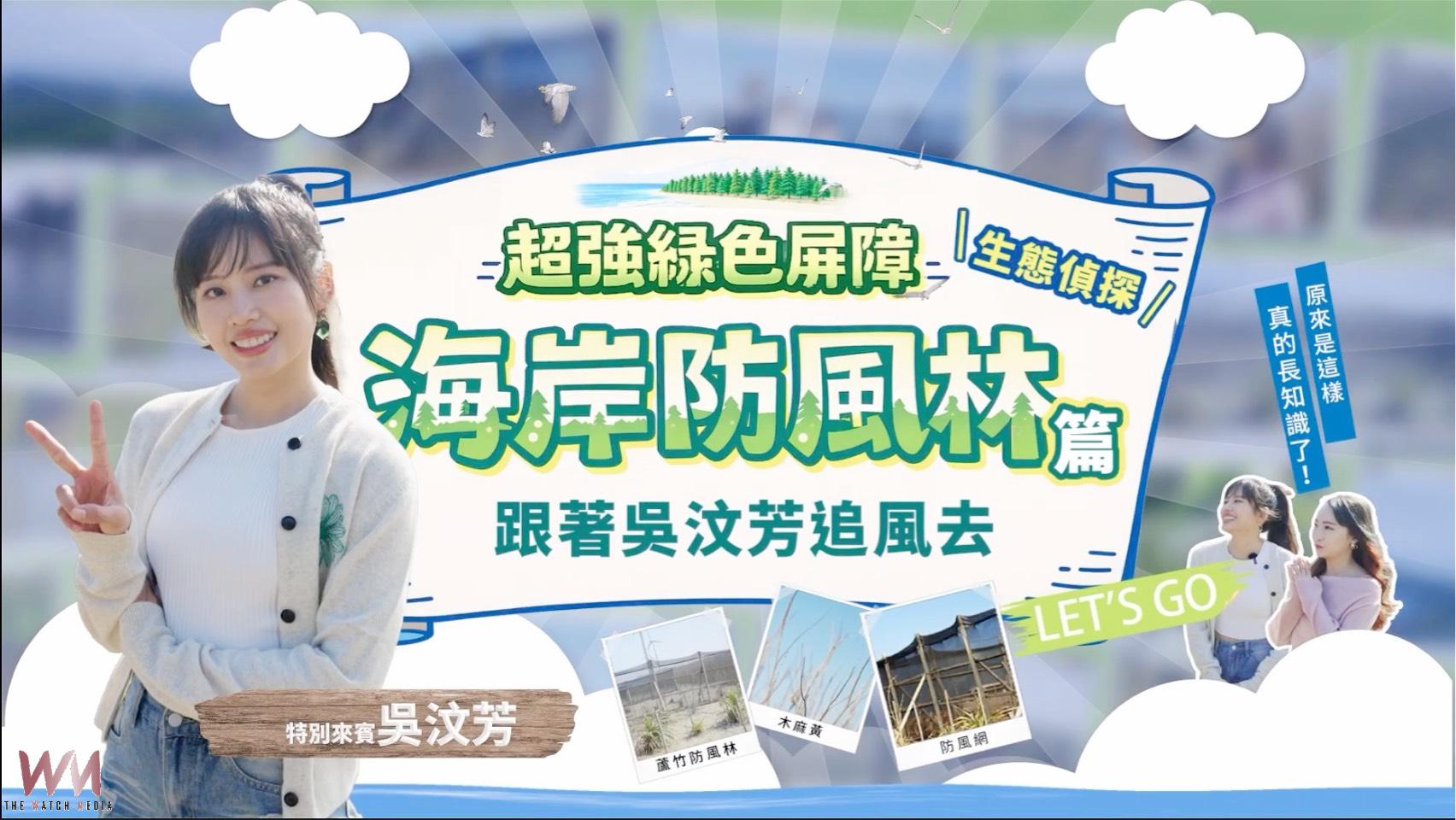 守護台灣海岸線　吳汶芳探訪桃園蘆竹防風林 見證中華電信植樹成果